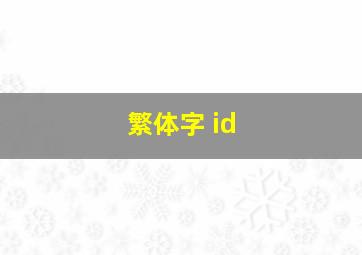 繁体字 id